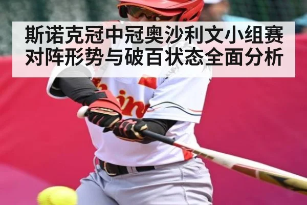 斯诺克冠中冠奥沙利文小组赛对阵形势与破百状态全面分析