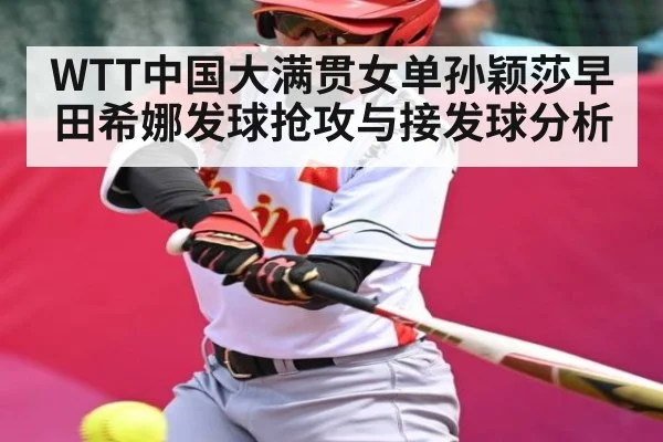 WTT中国大满贯女单孙颖莎早田希娜发球抢攻与接发球分析