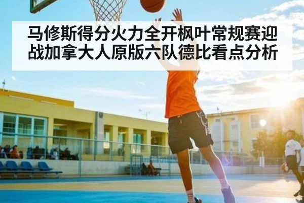 马修斯得分火力全开枫叶常规赛迎战加拿大人原版六队德比看点分析