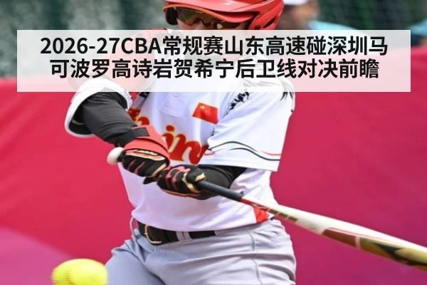 2026-27CBA常规赛山东高速碰深圳马可波罗高诗岩贺希宁后卫线对决前瞻